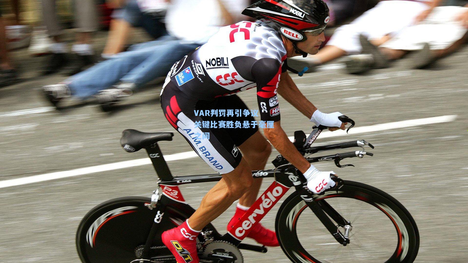 VAR判罚再引争议 关键比赛胜负悬于毫厘之间