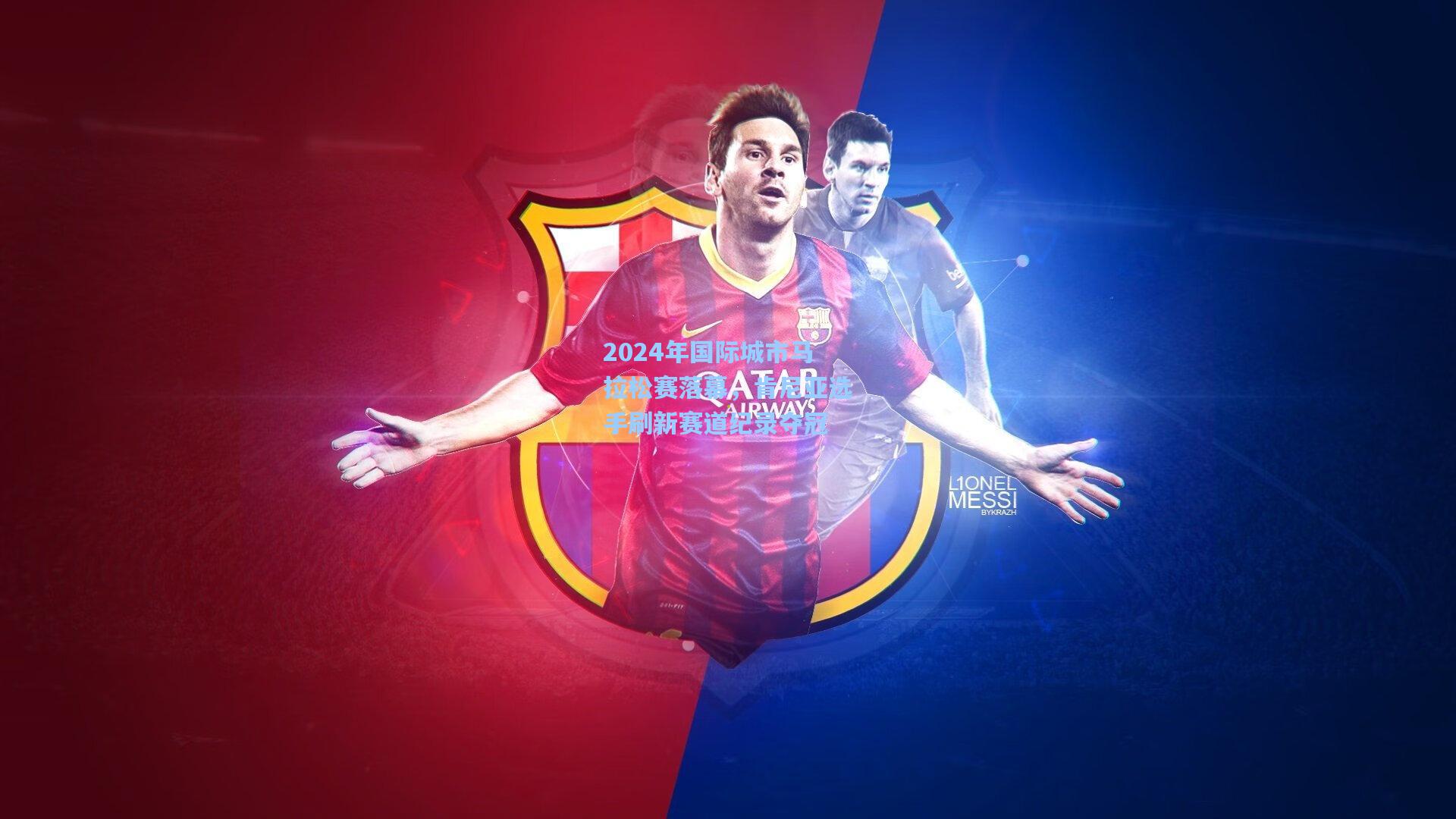 2024年国际城市马拉松赛落幕，肯尼亚选手刷新赛道纪录夺冠