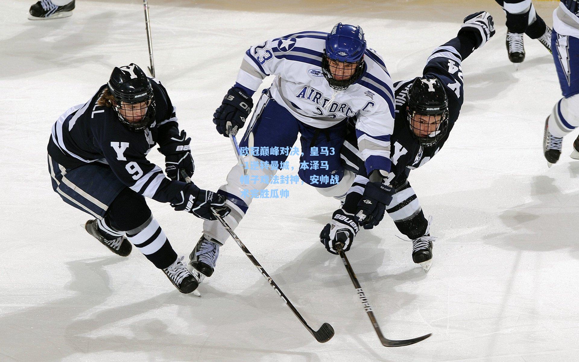 欧冠巅峰对决，皇马3-1逆转曼城，本泽马帽子戏法封神，安帅战术完胜瓜帅