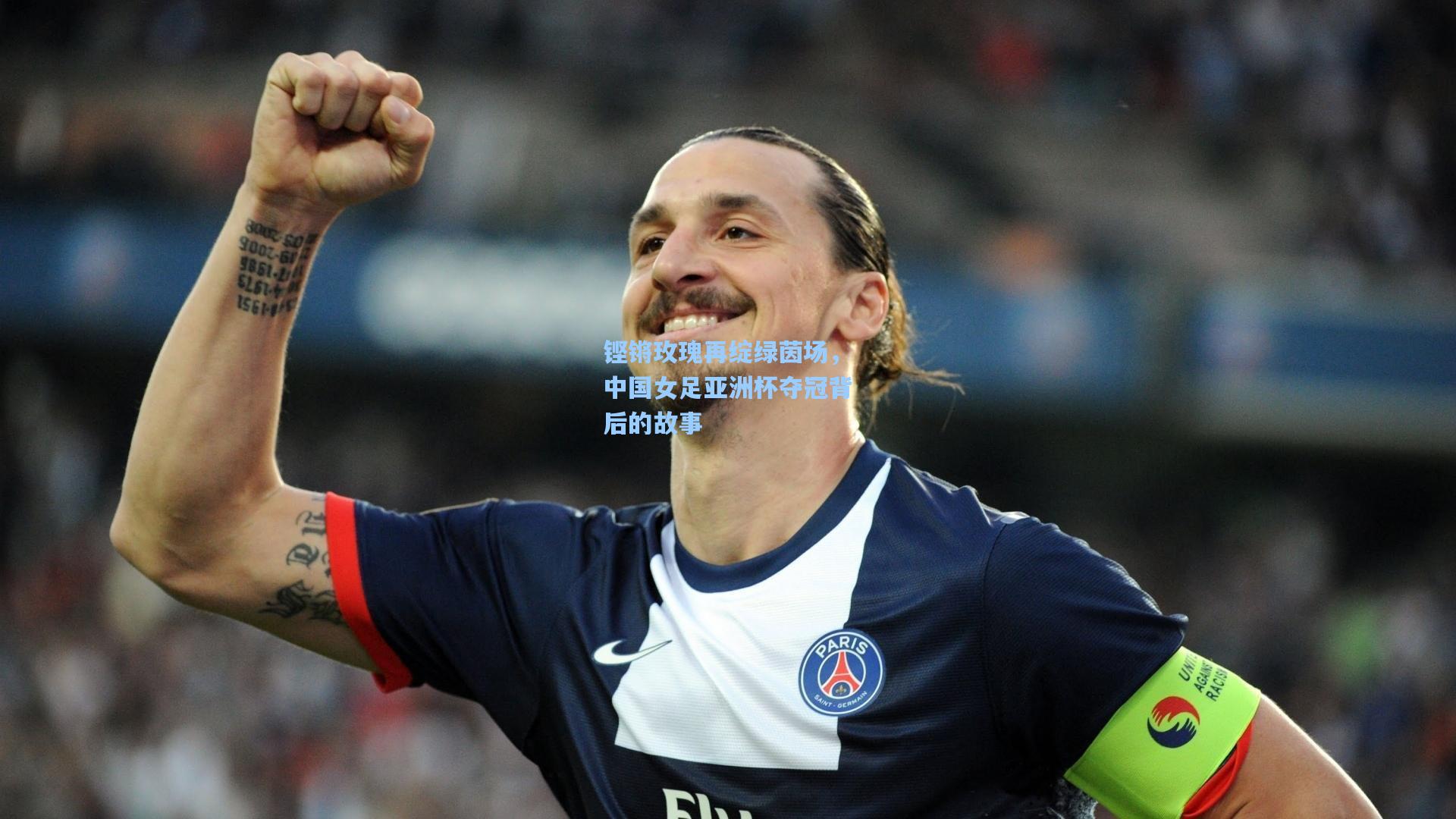 铿锵玫瑰再绽绿茵场，中国女足亚洲杯夺冠背后的故事