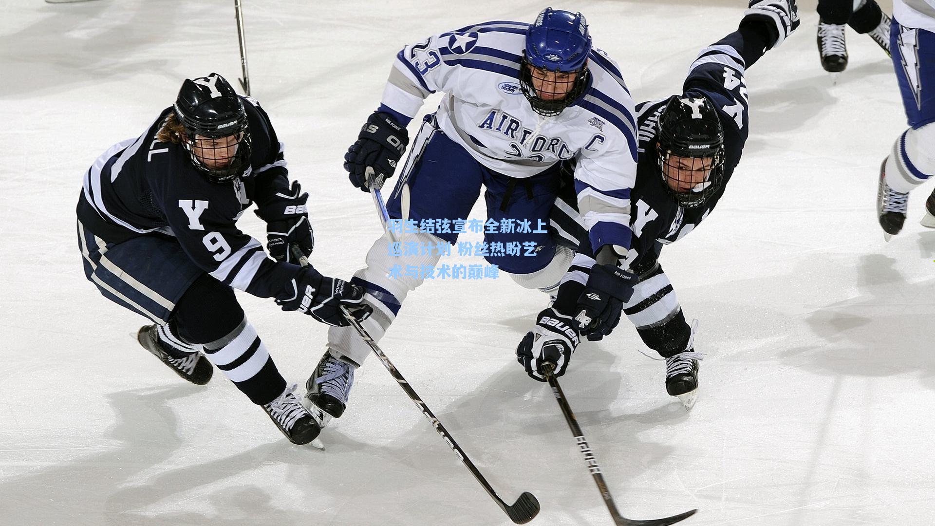 羽生结弦宣布全新冰上巡演计划 粉丝热盼艺术与技术的巅峰