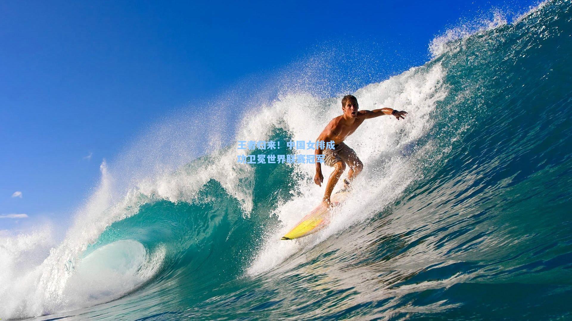 王者归来!中国女排成功卫冕世界联赛冠军