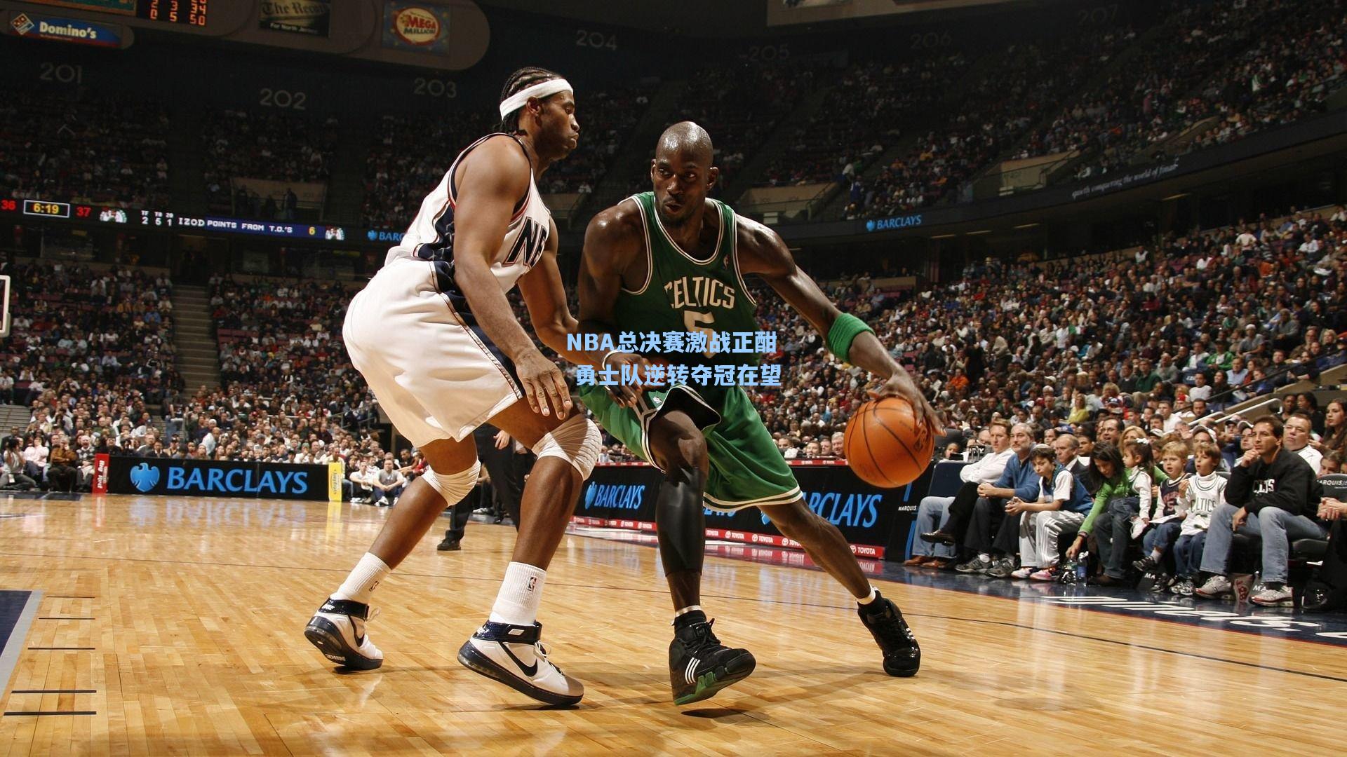 NBA总决赛激战正酣 勇士队逆转夺冠在望
