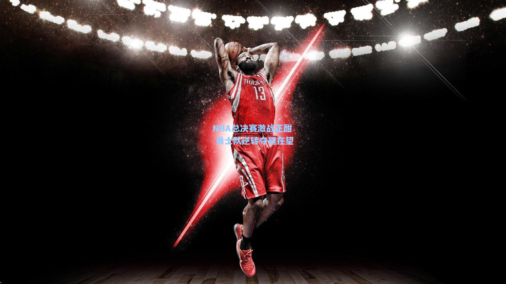 NBA总决赛激战正酣 勇士队逆转夺冠在望