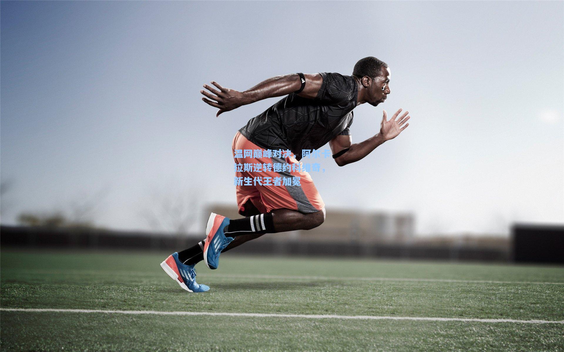 温网巅峰对决，阿尔卡拉斯逆转德约科维奇，新生代王者加冕