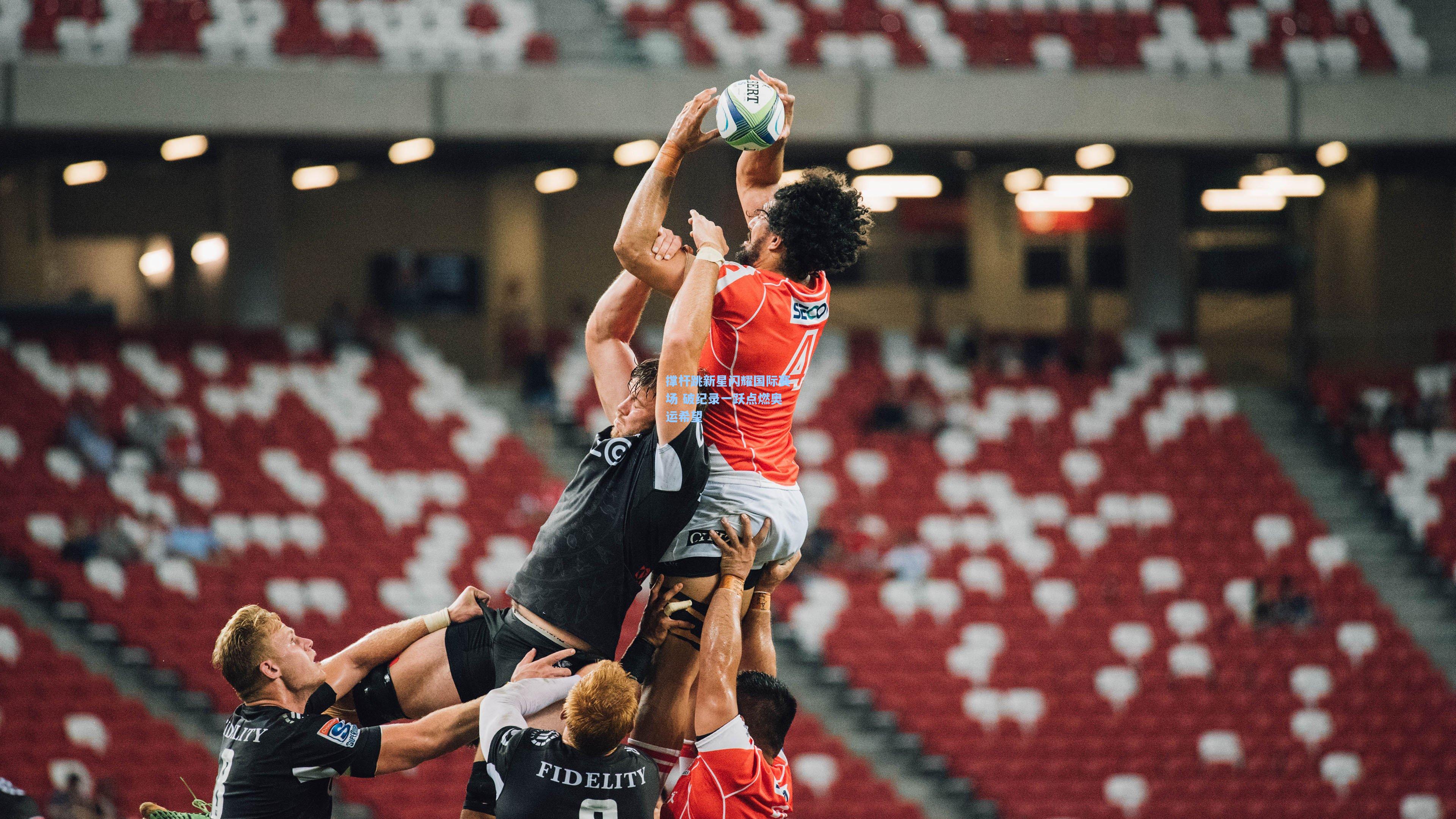 撑杆跳新星闪耀国际赛场 破纪录一跃点燃奥运希望