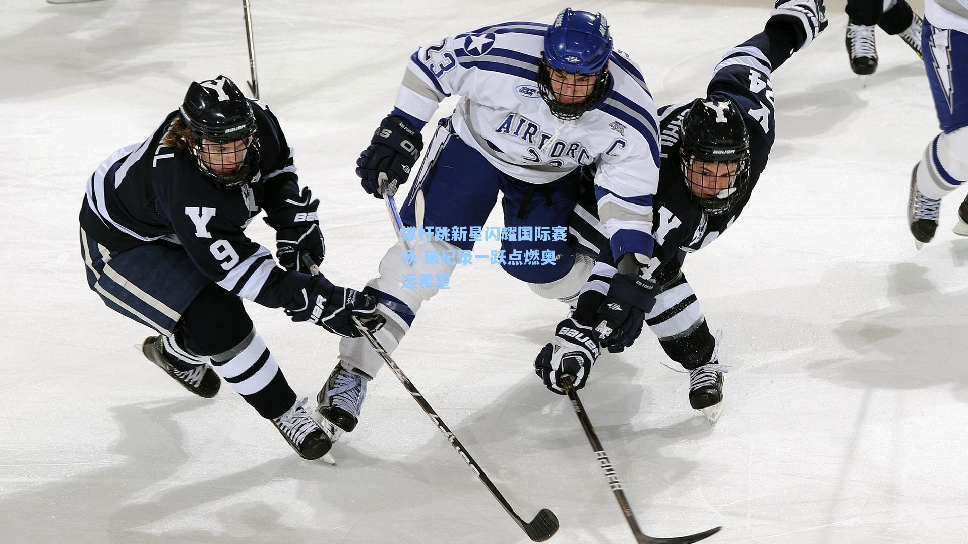 撑杆跳新星闪耀国际赛场 破纪录一跃点燃奥运希望