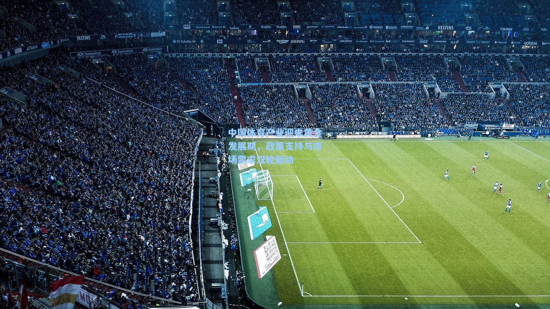 中国体育产业迎来黄金发展期，政策支持与市场需求双轮驱动