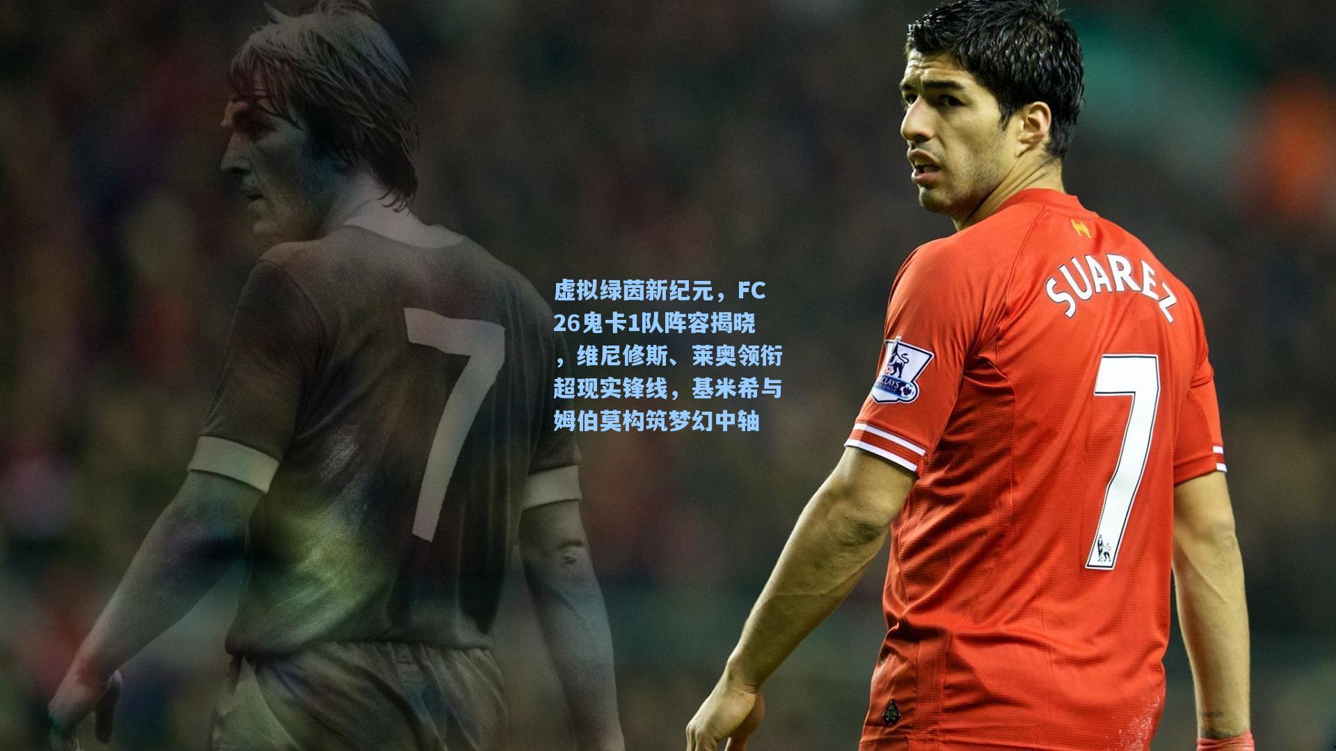 虚拟绿茵新纪元,FC26鬼卡1队阵容揭晓,维尼修斯、莱奥领衔超现实锋线,基米希与姆伯莫构筑梦幻中轴