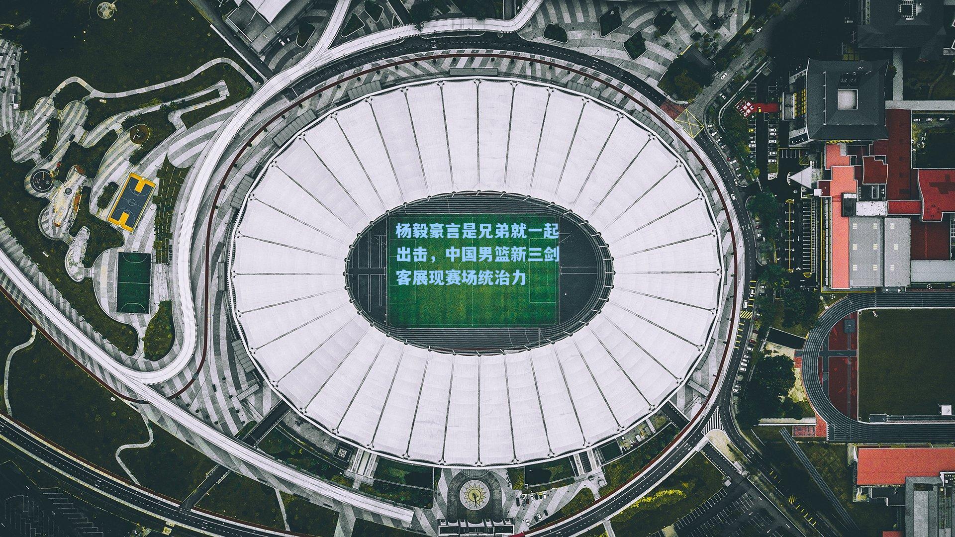 杨毅豪言是兄弟就一起出击,中国男篮新三剑客展现赛场统治力