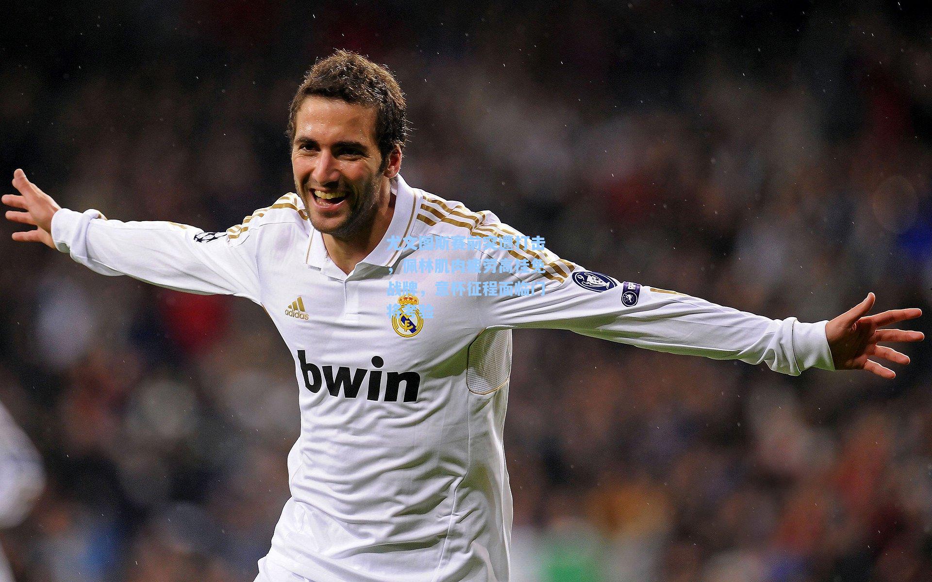 尤文图斯赛前突遭打击,佩林肌肉疲劳高挂免战牌,意杯征程面临门将考验